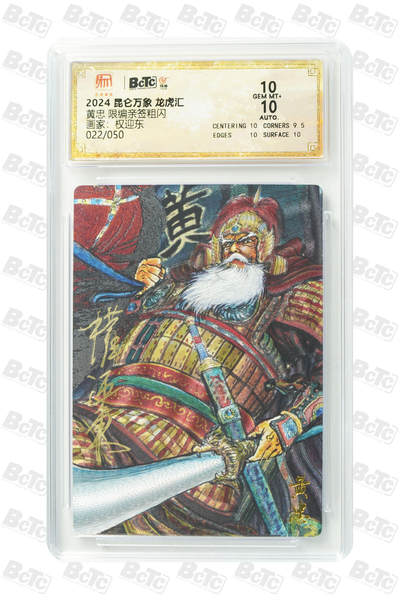 白泽拍卖卡牌手绘专场第18期（端午临中夏，时清日复长） 2024 昆仑万象 三国龙虎汇 黄忠 022/050 权迎东亲签 粗闪 保粹评级 10分 10AUTO 特标