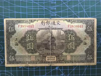 日币杂币专场，5元起拍，1元加价，无佣金，请勿瞎拍，拍下不付款永久拉黑 - 民国十六年交通银行五圆（上海地名，少见版）