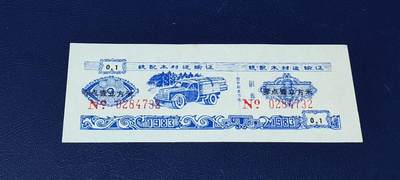 应老铁要求再上一场。票证拍场 - 云南省林业厅  统配木材运输证，1983年发行！少见版别