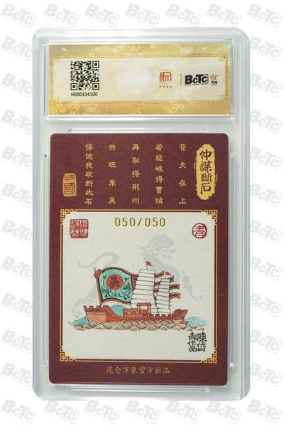 白泽拍卖卡牌手绘专场第18期（端午临中夏，时清日复长） 2024 昆仑万象 三国龙虎汇 孙权 050/050 关门号 陈岱青亲签 粗闪 保粹评级 9.5分 10AUTO 特标