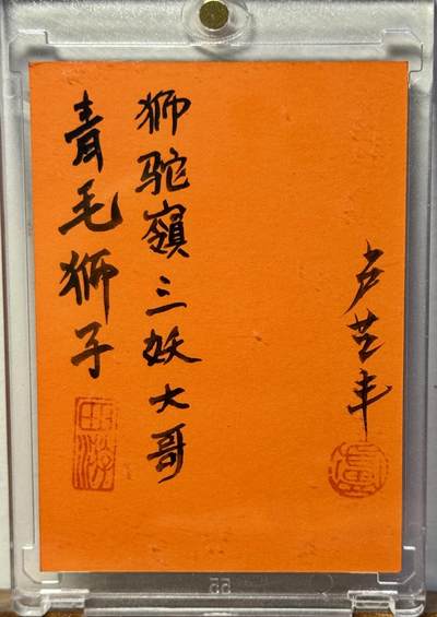 白泽拍卖卡牌手绘专场第18期（端午临中夏，时清日复长） 2025 卢艺丰手绘卡 狮驼岭三妖 青狮 卢艺丰亲签 卡砖封装