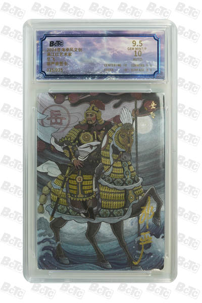 白泽拍卖卡牌手绘专场第18期（端午临中夏，时清日复长） 2024 苍海承风文创 满江红艺术家 岳飞 025/025 关门号 非严亲签 粗闪 保粹评级 9.5分 10AUTO 特标