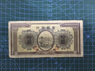 日币杂币专场，5元起拍，1元加价，无佣金，请勿瞎拍，拍下不付款永久拉黑 - 蒙疆银行拾圆（罗马柱版）