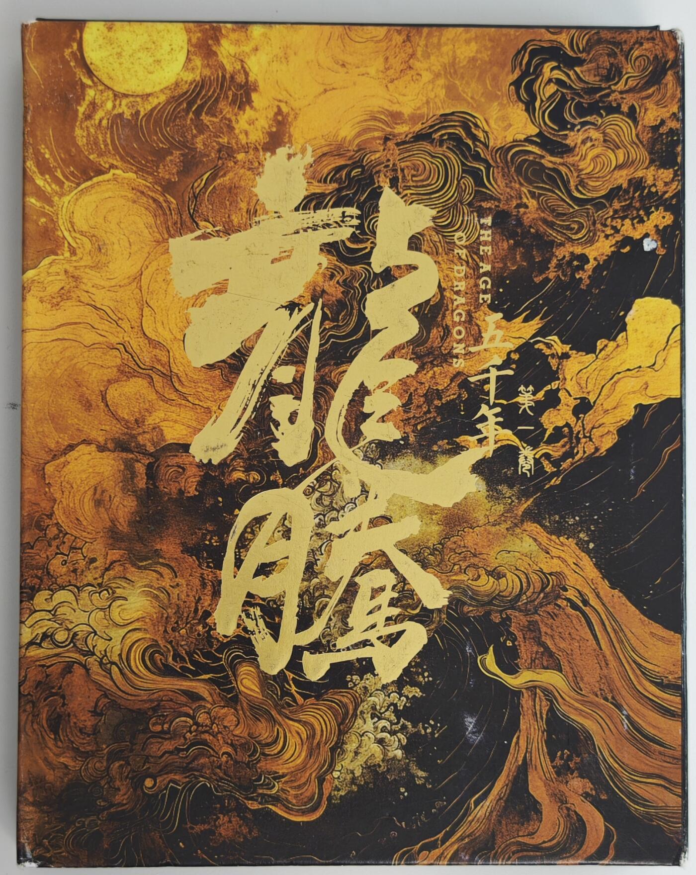 白泽拍卖卡牌手绘专场第18期（端午临中夏，时清日复长） 2024 艺方文创 龙腾手绘卡 妹喜 林鹿溪亲签 卡砖封装 尺寸：12cm*16.5cm