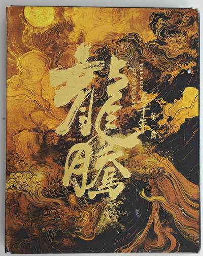 白泽拍卖卡牌手绘专场第18期（端午临中夏，时清日复长） 2024 艺方文创 龙腾手绘卡 妹喜 林鹿溪亲签 卡砖封装 尺寸：12cm*16.5cm