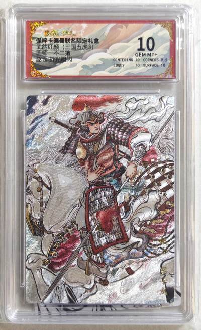 白泽拍卖卡牌手绘专场第18期（端午临中夏，时清日复长） 2025 卡德曼 武韵红颜（三国五虎3） 赵云 不二猿绘 粗闪 保粹评级 10分 特标