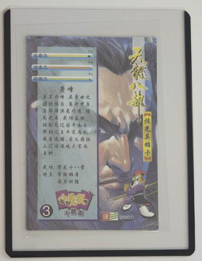 白泽拍卖卡牌手绘专场第18期（端午临中夏，时清日复长） 2000 小虎队干脆面 天龙八部3张 虚竹，萧峰，段誉 炫光英雄卡 卡夹封装