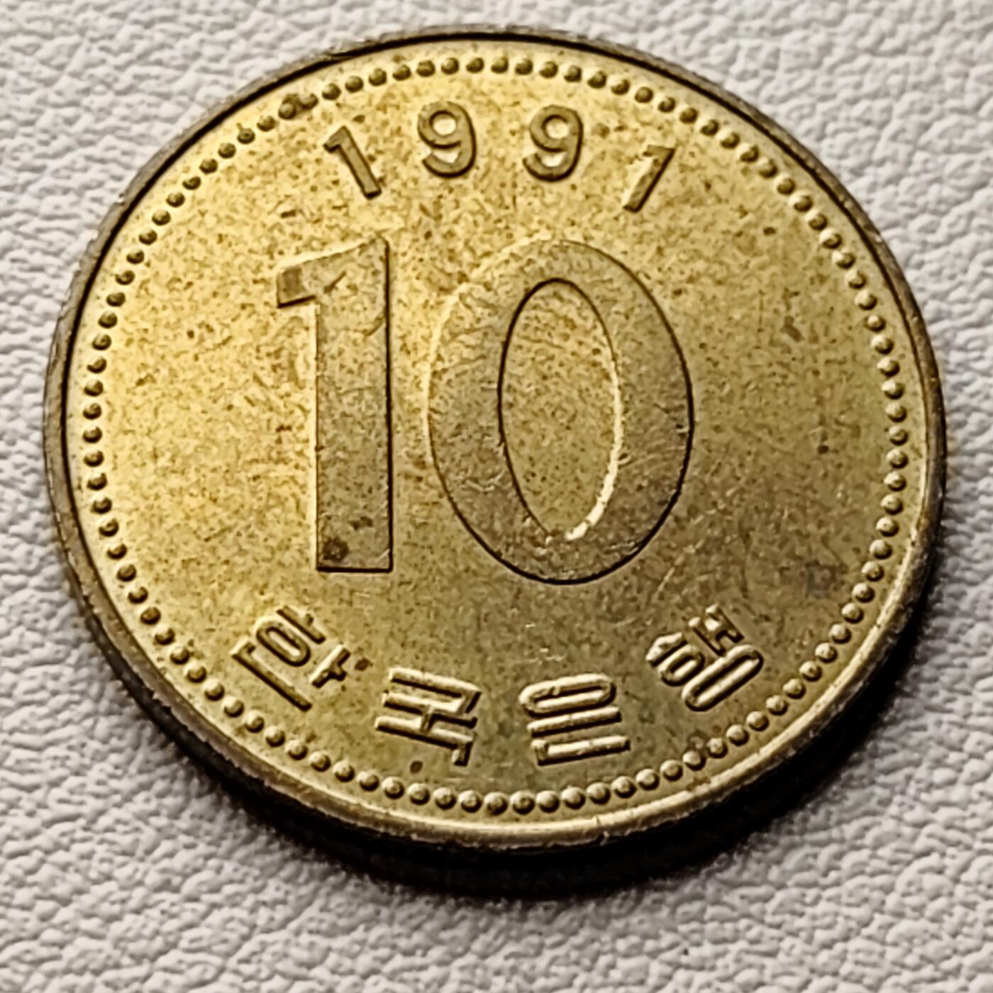 泉币菌-第34场-中外散币乐园 铜光美品 韩国1991年10元黄铜币 多宝 22.86mm 