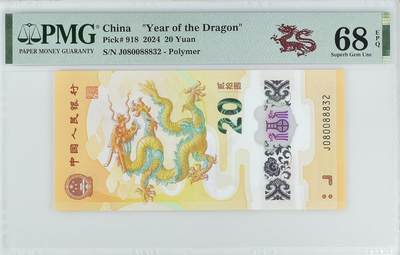 龙钞千年龙，千年发财龙，千年第一发财龙 - 龙钞PMG68