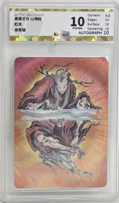 白泽拍卖卡牌手绘专场第18期（端午临中夏，时清日复长） 2023 启读文化 山海经 红光 手写编号039 沈鑫亲签 JBH评级 10分 10AUTO