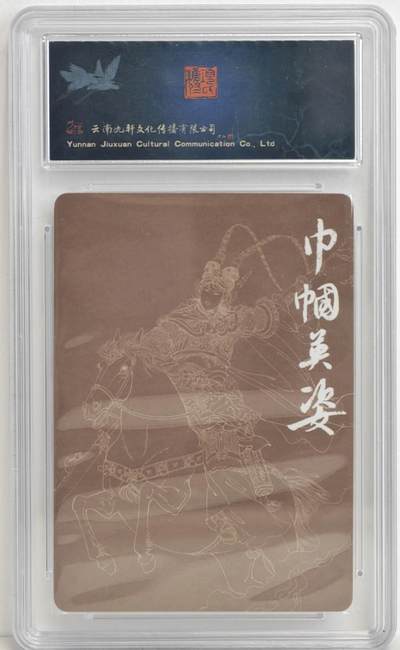 白泽拍卖卡牌手绘专场第18期（端午临中夏，时清日复长） 2023 九轩文化 素颜粉黛 穆桂英 项维仁亲签 粗闪 保粹评级 10AUTO 特标