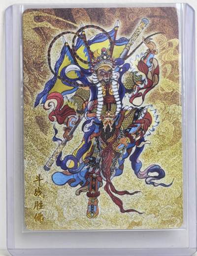 白泽拍卖卡牌手绘专场第18期（端午临中夏，时清日复长） 2023 友米文化 封神英雄榜 斗战胜佛 訾文大名亲签 粗闪 卡夹封装