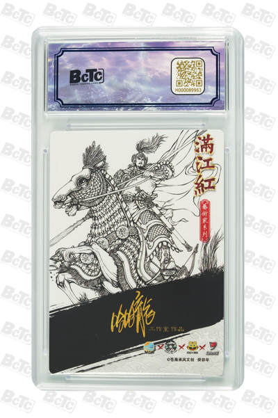 白泽拍卖卡牌手绘专场第18期（端午临中夏，时清日复长） 2024 苍海承风 满江红艺术家 岳飞 线稿 002/025 哈哈龙工作室亲签 粗闪 保粹评级 9.5分 10AUTO 特标