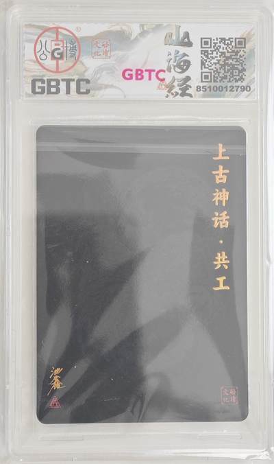 白泽拍卖卡牌手绘专场第18期（端午临中夏，时清日复长） 2024 启读文化 启读&沈鑫山海经 上古四神 共工 042/300 沈鑫亲签 粗闪 公博评级 8.5分 特标