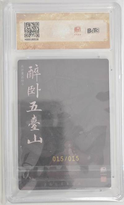 白泽拍卖卡牌手绘专场第18期（端午临中夏，时清日复长） 2025 昆仑万象 限定特卡 鲁智深 015/015 关门号！！！权迎东亲签 粗闪 保粹评级 10AUTO 特标 (鲁智深为权迎东老师任意9张亲签兑换的这一张，详情如图）