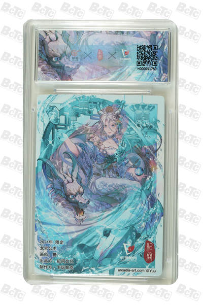 白泽拍卖卡牌手绘专场第18期（端午临中夏，时清日复长） 2024  卡玩帕克 上海展会限定收藏卡 龙宫公主 粗闪 保粹评级 9.5分 特标