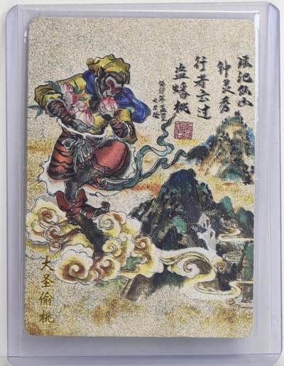 白泽拍卖卡牌手绘专场第18期（端午临中夏，时清日复长） 2023 友米文化 封神英雄榜 大圣偷桃 訾文大名亲签 粗闪 卡夹封装