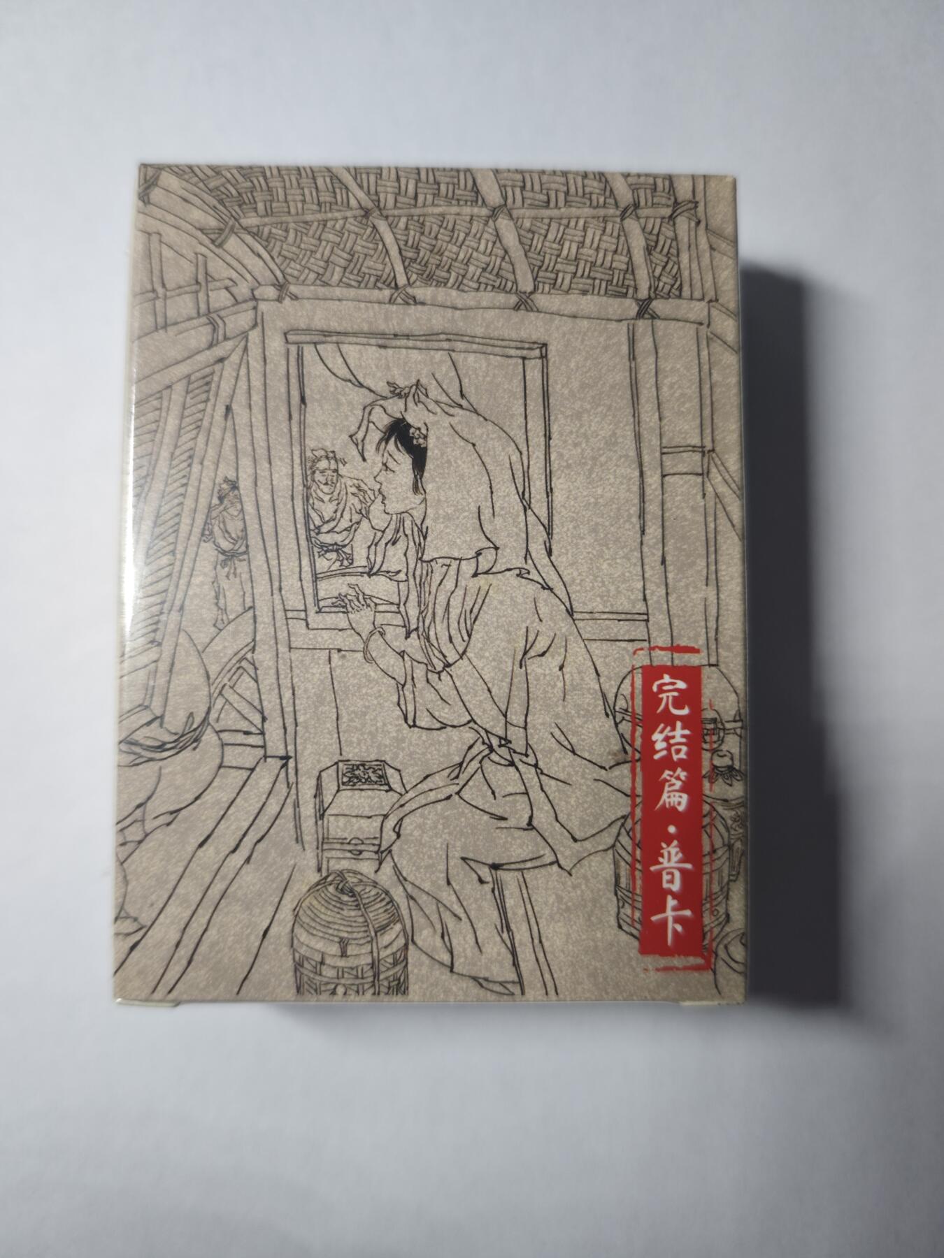 开心玩卡，快乐生活(第四期) 超吉梦 金瓶梅 完结弹，普卡全新未拆封