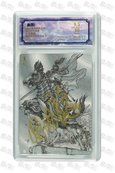 白泽拍卖卡牌手绘专场第18期（端午临中夏，时清日复长） 2024 苍海承风 满江红艺术家 岳飞 线稿 002/025 哈哈龙工作室亲签 粗闪 保粹评级 9.5分 10AUTO 特标