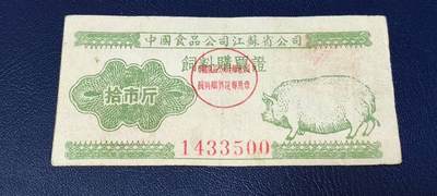 应老铁要求再上一场。票证拍场 - 中国食品公司江苏省公司  饲料购买证，面值拾市斤  1956年4月1日至1956年12月31日