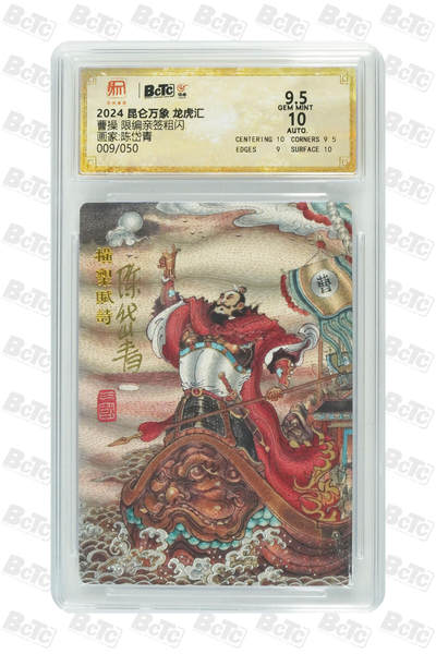 白泽拍卖卡牌手绘专场第18期（端午临中夏，时清日复长） 2024 昆仑万象 三国龙虎汇 曹操 009/050 陈岱青亲签 粗闪 保粹评级 9.5分 10AUTO 特标