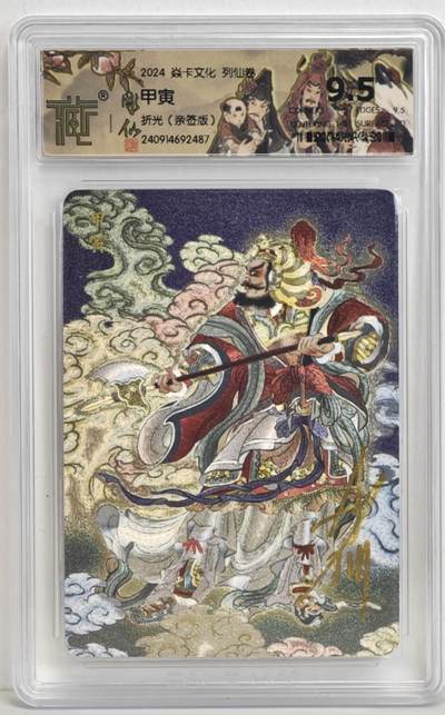 白泽拍卖卡牌手绘专场第18期（端午临中夏，时清日复长） 2024 焱卡文化 列仙卷 甲寅 彫仙亲签 粗闪 CCG评级 9.5分 特标