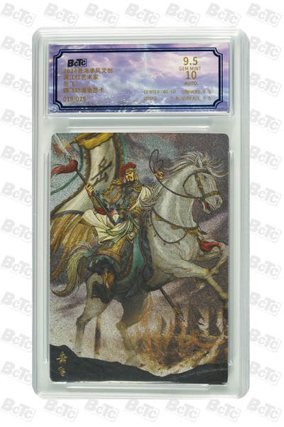 白泽拍卖卡牌手绘专场第18期（端午临中夏，时清日复长） 2024 苍海承风文创 满江红艺术家 岳飞 019/025 鼎飞亲签 粗闪 保粹评级 9.5分 10AUTO 特标