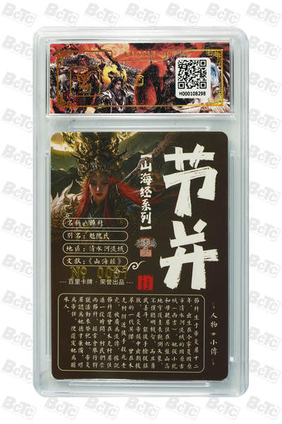 白泽拍卖卡牌手绘专场第18期（端午临中夏，时清日复长） 2024 百里卡牌 山海经系列 节并 编号：0057 苍之飞鸿亲签 粗闪 保粹评级封装 特标