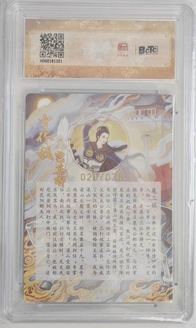 白泽拍卖卡牌手绘专场第18期（端午临中夏，时清日复长） 2025 昆仑万象 三国英雄会 特卡 扈三娘 020/036 非严亲签 粗闪 保粹评级 10分 10AUTO 特标