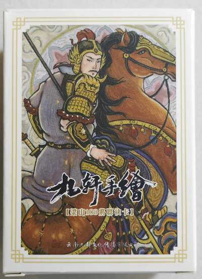 白泽拍卖卡牌手绘专场第18期（端午临中夏，时清日复长） 2024 九轩文化 戴家样国风水浒第二弹 九轩手绘卡非原稿 梁山108将 2套完整108将，如后图两盒