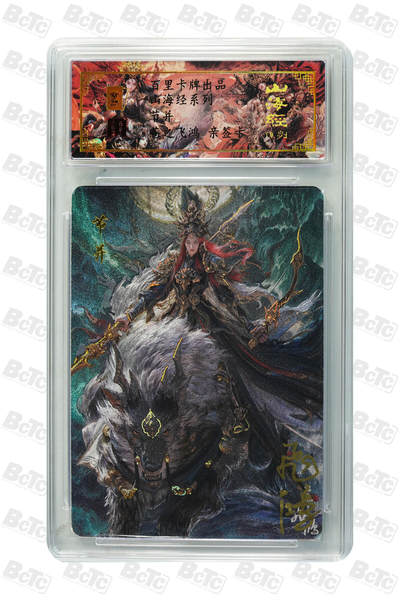 白泽拍卖卡牌手绘专场第18期（端午临中夏，时清日复长） 2024 百里卡牌 山海经系列 节并 编号：0057 苍之飞鸿亲签 粗闪 保粹评级封装 特标