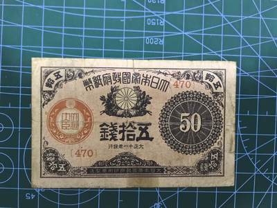 日币杂币专场，5元起拍，1元加价，无佣金，请勿瞎拍，拍下不付款永久拉黑 - 大正十一年五拾钱