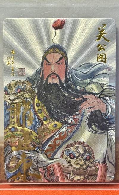 白泽拍卖卡牌手绘专场第18期（端午临中夏，时清日复长） 2022 昆仑万象 关公图 015/060 权迎东亲签 粗闪 卡夹封装