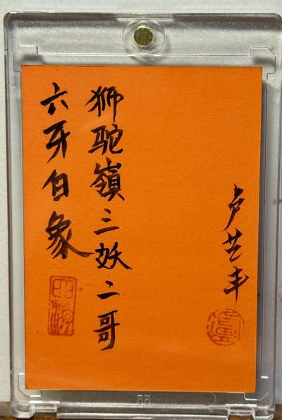 白泽拍卖卡牌手绘专场第18期（端午临中夏，时清日复长） 2025 卢艺丰手绘卡 狮驼岭三妖 白象 卢艺丰亲签 卡砖封装