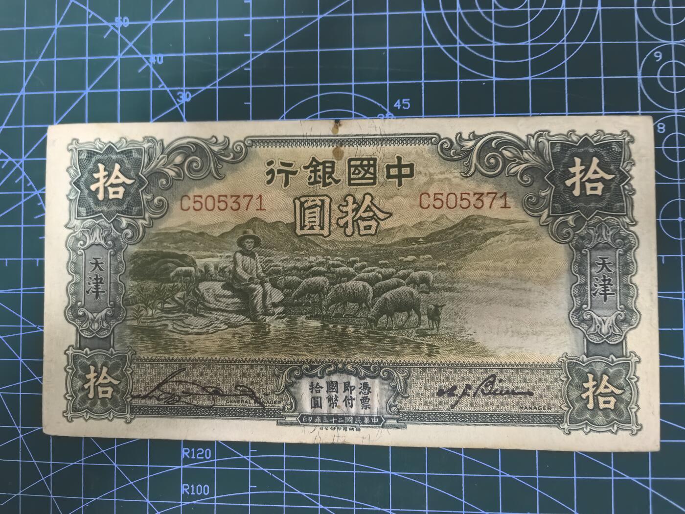 日币杂币专场，5元起拍，1元加价，无佣金，请勿瞎拍，拍下不付款永久拉黑 民国二十三年中国银行拾圆（大绵羊，好品种）