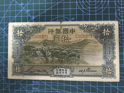 钱币杂项处理专场，0元起拍，1元加价，无佣金 - 民国二十三年中国银行拾圆（大绵羊，好品种）