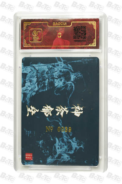 白泽拍卖卡牌手绘专场第18期（端午临中夏，时清日复长） 2024 百里卡牌 神荼郁垒 编号：0039 鞠嘉宁亲签 粗闪 保粹评级封装