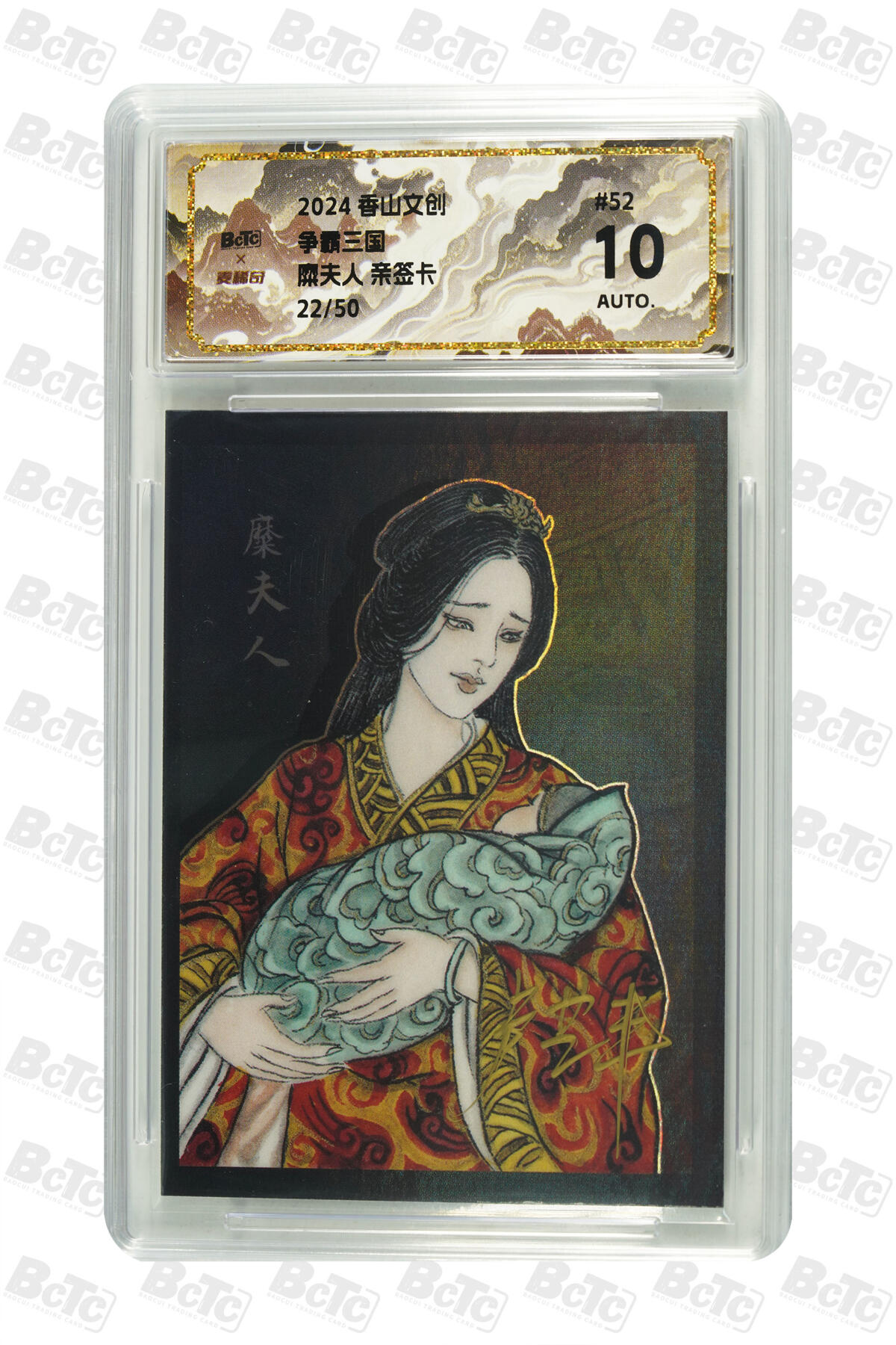 天玑星卡拍第九十二期《儿童节快乐》持续收拍收评中 满赠三娘需备注 【亲签卡】香山文创 卢艺丰 争霸三国 糜夫人 22/50 保粹10AUTO
