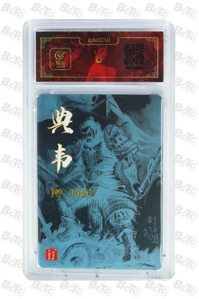 白泽拍卖卡牌手绘专场第18期（端午临中夏，时清日复长） 2024 百里卡牌 典韦 编号：0050 苍之飞鸿亲签 粗闪 保粹评级封装 特标