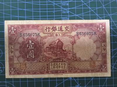 日币杂币专场，5元起拍，1元加价，无佣金，请勿瞎拍，拍下不付款永久拉黑 - 民国二十年交通银行壹圆（上海地名，红火车版）