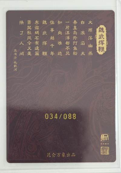 白泽拍卖卡牌手绘专场第18期（端午临中夏，时清日复长） 2024 昆仑万象 魏武挥鞭 034/088 粗闪 权迎东亲签 卡夹封装