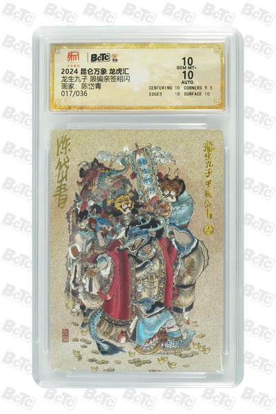 白泽拍卖卡牌手绘专场第18期（端午临中夏，时清日复长） 2024 昆仑万象 三国龙虎汇 龙生九子 017/036 陈岱青亲签 粗闪 保粹评级 10分 10AUTO 特标