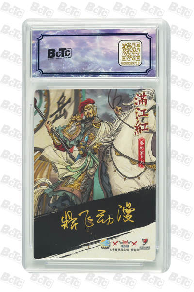 白泽拍卖卡牌手绘专场第18期（端午临中夏，时清日复长） 2024 苍海承风 满江红艺术家 岳飞 018/025 鼎飞动漫亲签 粗闪 保粹评级 9分 10AUTO 特标