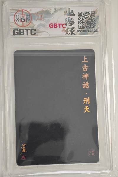 白泽拍卖卡牌手绘专场第18期（端午临中夏，时清日复长） 2024 启读文化 沈鑫山海经 上古四神 刑天 096/300 沈鑫亲签 粗闪 公博评级 9分 特标