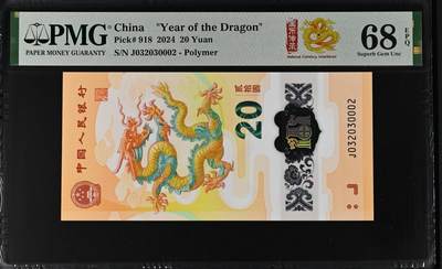 龙钞千年龙，千年发财龙，千年第一发财龙 - 龙钞龙三2030年PMG68分