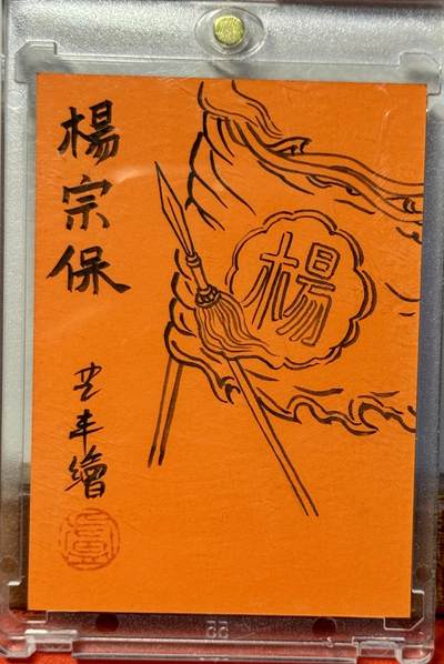 白泽拍卖卡牌手绘专场第18期（端午临中夏，时清日复长） 2031 卢艺丰手绘卡 杨宗保 卢艺丰亲签 卡砖封装