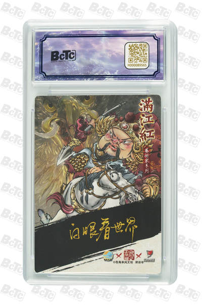 白泽拍卖卡牌手绘专场第18期（端午临中夏，时清日复长） 2024 苍海承风文创 满江红艺术家 岳飞 021/025 白眼看世界亲签 粗闪 保粹评级 9.5分 10AUTO 特标