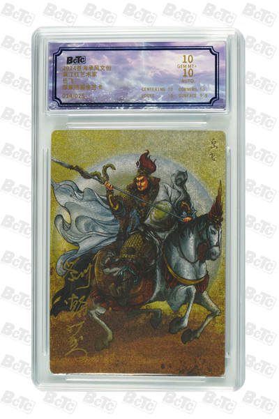 白泽拍卖卡牌手绘专场第18期（端午临中夏，时清日复长） 2024 苍海承风 满江红艺术家 岳飞 014/025 厚来插画亲签 粗闪 保粹评级 10分 10AUTO 特标