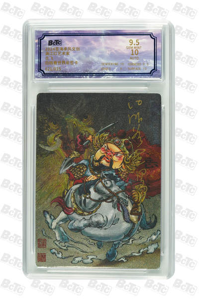 白泽拍卖卡牌手绘专场第18期（端午临中夏，时清日复长） 2024 苍海承风文创 满江红艺术家 岳飞 021/025 白眼看世界亲签 粗闪 保粹评级 9.5分 10AUTO 特标