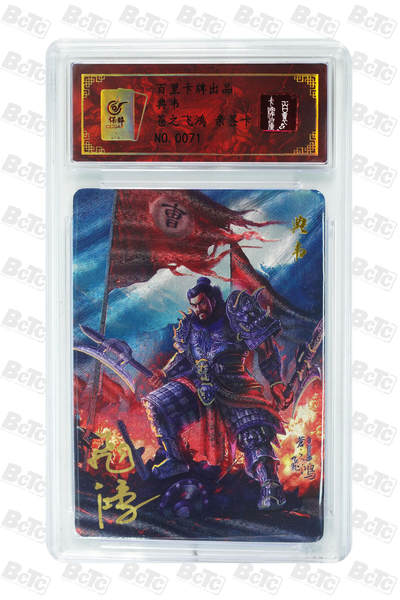 白泽拍卖卡牌手绘专场第18期（端午临中夏，时清日复长） 2024 百里卡牌 典韦 编号：0071 苍之飞鸿亲签 粗闪 保粹评级封装 特标